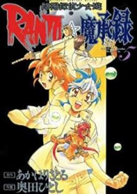 陰陽探偵少女遊RANTO☆魔承録 第01-05巻 [In’yo tantei takanashi Ranto mashoroku vol 01-05]