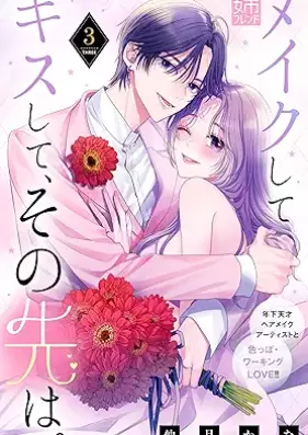 メイクしてキスして、その先は。 第01-03巻 [Make Shite Kiss Shite Sonosaki wa vol 01-03]