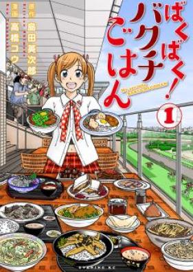 ばくばく！バクチごはん 第01-03巻 [Bakubaku Bakuchi Gohan vol 01-03]