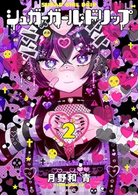 シュガーガール・ドリップ 第01-02巻 [Sugar Girl Drip Coffee vol 01-02]