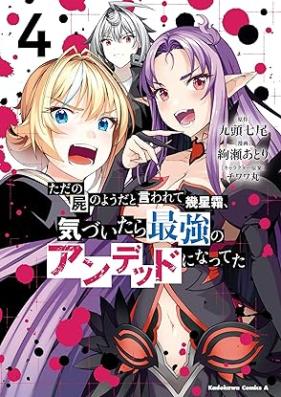 ただの屍のようだと言われて幾星霜、気づいたら最強のアンデッドになってた 第01-04巻 [Tada no shikabane no yoda to iwarete ikuseiso kizuitara saikyo no andeddo ni natteta vol 01-04]