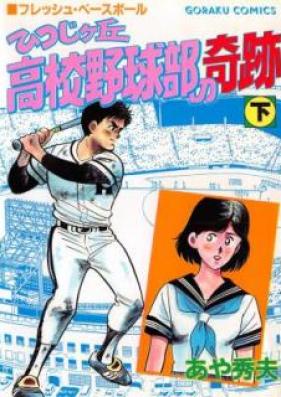 ひつじケ丘高校野球部の奇跡 第01-02巻 [Hitsujigaoka koko yakyubu no kiseki vol 01-02]