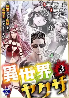 異世界ヤクザ～極道ですが転移したら救世主になりました～ 第01-03巻