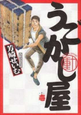 うごかし屋 第01巻 [Ugokashiya vol 01]