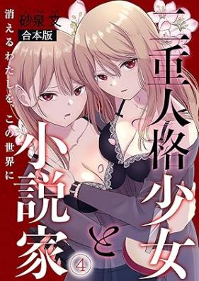 二重人格少女と小説家 第01-04巻 [Niju jinkaku shojo to Shosetsuka vol 01-04]