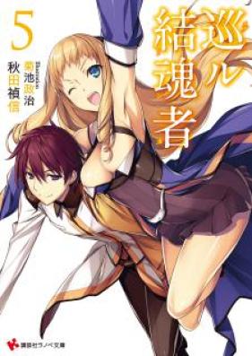 [Novel] 巡ル結魂者 第01-05巻 [Meguru Kekkonsha vol 01-05]