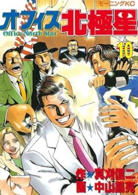 オフィス北極星 第01-10巻 [Office Hokkyokusei vol 01-10]