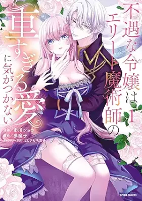 不遇な令嬢はエリート魔術師の重すぎる愛に気がつかない 第01巻 [Fuguna Reijo Ha Elite Majutsu Shi No Omosugiru Ai Ni Nai vol 01]