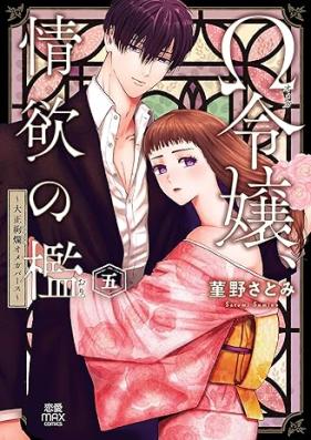 Ω令嬢、情欲の檻 おり ～大正絢爛 けんらん オメガバース～ 第01-05巻 [Omega Reijo Joyoku No Ori Taisho Kenran Omega Bar Su vol 01-05]