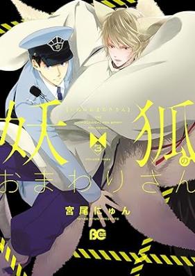 妖狐のおまわりさん 第01-03巻 [Inu no Omawari San vol 01-03]