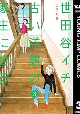世田谷イチ古い洋館の家主になる 第01-03巻 [Setagaya Ichi Furui Yokan No Yanushi Ni Naru vol 01-03]