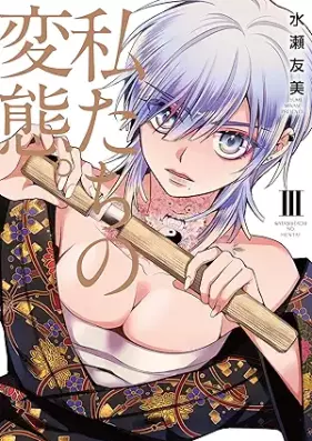 私たちの変態。 第01-03巻 [Watashi Tachi No Hentai vol 01-03]