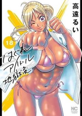 はぐれアイドル地獄変 第01-18巻 [Hagure Idol Jigokuhen vol 01-18]