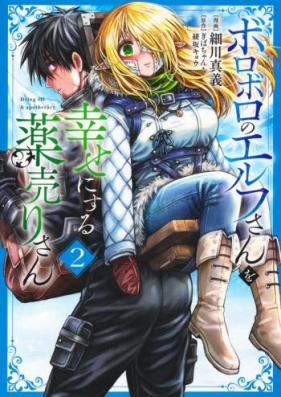 ボロボロのエルフさんを幸せにする薬売りさん 第01-02巻 [Boroboro No Elf San Wo Shiawase Ni Suru Kusuri Uri San vol 01-02]