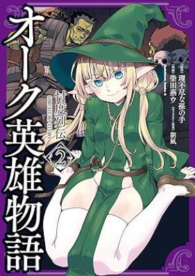 オーク英雄物語 忖度列伝 第01-02巻 [Oak Hideo Monogatari Sontaku Retsuden vol 01-02]