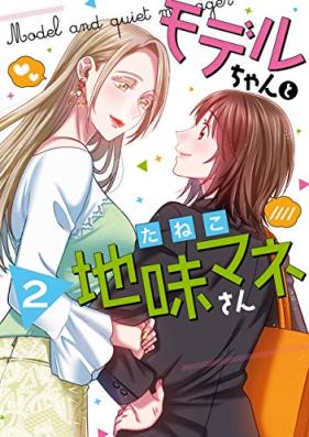 モデルちゃんと地味マネさん 第01-02巻 [moderu-chan to jimi manesan vol 01-02]