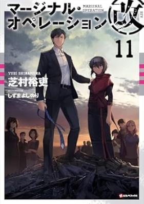 [Novel] マージナル・オペレーション改 第01-11巻 [Majinaru Opereshon kai vol 01-11]