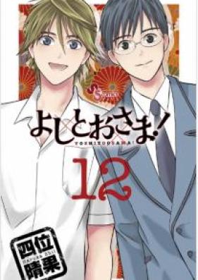 よしとおさま！ 第01-12巻 [Yoshito Sama vol 01-12]