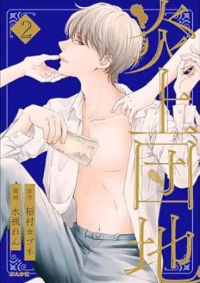 炎上団地 第01-02巻 [Enjo Danchi vol 01-02]