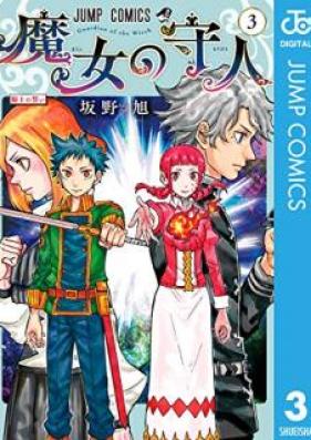 魔女の守人 第01-03巻 [Majo no Moribito vol 01-03]