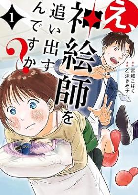 え、神絵師を追い出すんですか？ 第01-02巻 [E Kami Eshi Wo Ndesu Ka? vol 01-02]