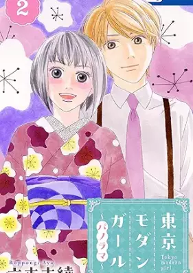 東京モダンガール～パノラマ～ 第01-02巻 [Tokyo modan garu panorama vol 01-02]