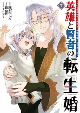 英雄と賢者の転生婚～かつての好敵手と婚約して最強夫婦になりました～ 第01-07巻 [Eiyu to Kenja No Tensei Kon Ka Tsute No Kotekishu to Konyaku Shite Saikyo Fufu Ni Narimashita vol 01-07]