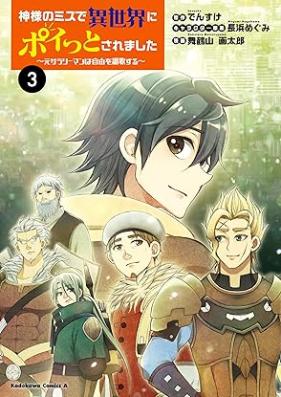 神様のミスで異世界にポイっとされました ～元サラリーマンは自由を謳歌する～ 第01-03巻 [Kamisama No Miss De Isekai Ni Poi Tto Saremashita Motosalary Man Ha Jiyu Wo Oka Suru vol 01-03]