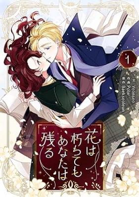 花は朽ちてもあなたは残る 第01巻 [Hanaha Kuchitemo Anata Hanokoru vol 01]