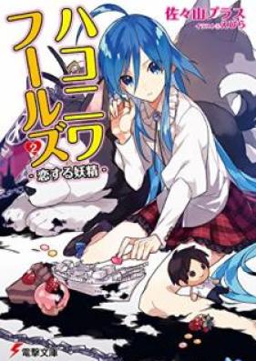 [Novel] ハコニワフールズ 第01-02巻