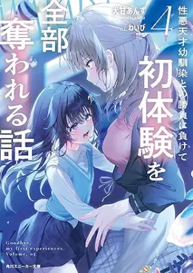 [Novel] 性悪天才幼馴染との勝負に負けて初体験を全部奪われる話 第01-04巻 [Showaru tensai osananajimi tono shobu ni makete hatsutaiken o zenbu ubawareru hanashi vol 01-04]