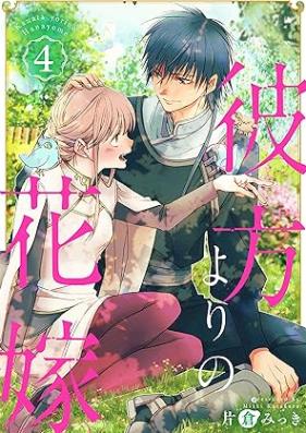彼方よりの花嫁 第01-04巻 [Kanata yori No Hanayome vol 01-04]