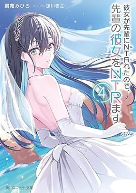 [Novel] 彼女が先輩にNTRれたので、先輩の彼女をNTRます 第01-04巻 [Kanojo ga Senpai ni Netorareta Node Senpai no Kanojo o Netorimasu vol 01-04]