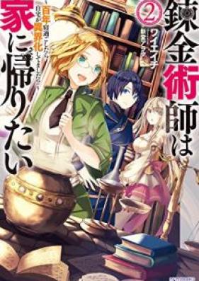 [Novel] 錬金術師は家に帰りたい 第01-02巻 [Renkinjutsushi wa ie ni Kaeritai vol 01-02]