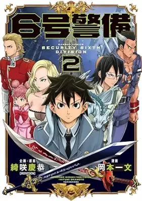 6号警備 第01-02巻 [6go keibi vol 01-02]