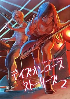 デイズオンユース・ストーリーズ 第01-02巻