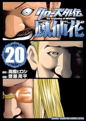 クローズ外伝 鳳仙花 the beginning of HOUSEN 第01-21巻 [Kurozu Gaiden Hosenka the beginning of HOUSEN vol 01-21]
