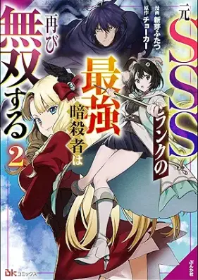 元SSSランクの最強暗殺者は再び無双する コミック版 第01-02巻 [motoSSS Rank No Saikyo Ansatsu Sha Ha Futatabi Muso Suru vol 01-02]