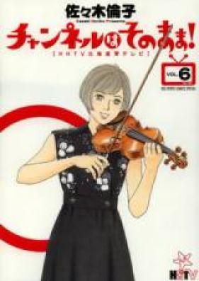 チャンネルはそのまま！ 第01-06巻 [Channel wa Sonomama! vol 01-06]