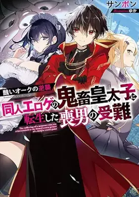 [Novel] 醜いオークの逆襲 同人エロゲの鬼畜皇太子に転生した喪男の受難 [Minikui oku no gyakushu Dojin eroge no kichiku kotaishi ni tensei shita mo no junan]