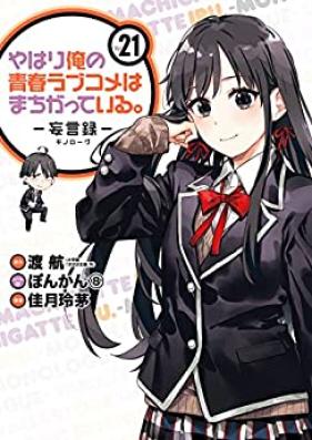 やはり俺の青春ラブコメはまちがっている。 ―妄言録― 第01-21巻 [Yahari Ore no Seishun Love Comedy ha Machigatteiru. – Monolog vol 01-21]