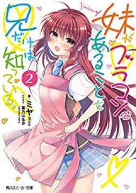 妹がブラコンであることを兄だけは知っている。 第01-02巻 [Imoto ga Burakon de aru Koto o ani Dake wa Shitte iru vol 01-02]