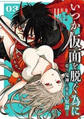 いつか仮面を脱ぐ為に ～嗤う鬼神と夢見る奴隷～ 第01-03巻 [Itsuka Kamen o Nugu Tame ni Warau Kishin to Yumemiru Dorei vol 01-03]