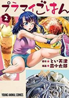 プラマイごはん 第01-02巻 [Puramai Gohan vol 01-02]