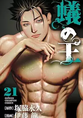 蟻の王 第01-21巻 [Ari no Ou vol 01-21]