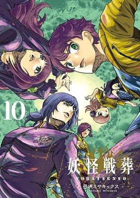 妖怪戦葬 第01-10巻 [Yokai senso vol 01-10]