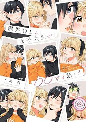 限界OLと女子大生が〇〇する話 第01巻 [Genkai oeru to joshidaisei ga marumaru suru hanashi vol 01]