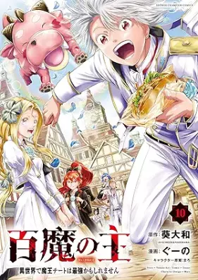 百魔の主 異世界で魔王チートは最強かもしれません 第01-10巻 [Hyakuma no aruji Isekai de mao chito wa saikyo kamo shiremasen vol 01-10]