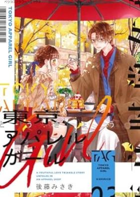 東京アパレルガール 第01-03巻 [Tokyo Aparel Girl vol 01-03]
