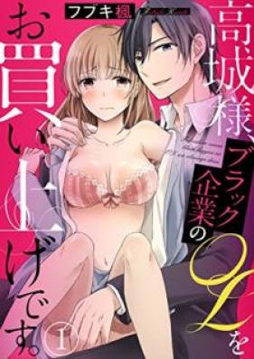 高城様、ブラック企業のOLをお買い上げです。第01巻